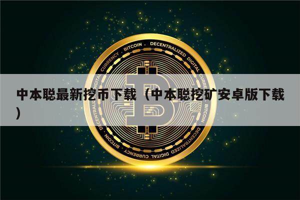 中本聪最新挖币下载（中本聪挖矿安卓版下载）-第1张图片-芝麻交易所下载